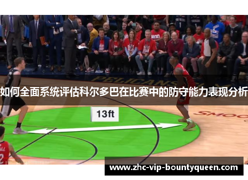 如何全面系统评估科尔多巴在比赛中的防守能力表现分析