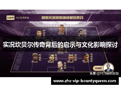 实况坎贝尔传奇背后的启示与文化影响探讨