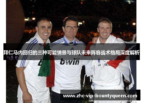 拜仁马内回归的三种可能情景与球队未来阵容战术格局深度解析