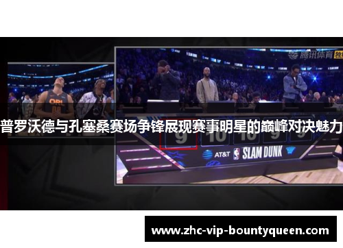 普罗沃德与孔塞桑赛场争锋展现赛事明星的巅峰对决魅力