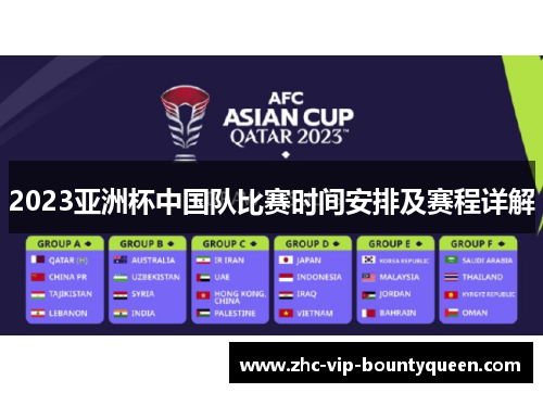 2023亚洲杯中国队比赛时间安排及赛程详解