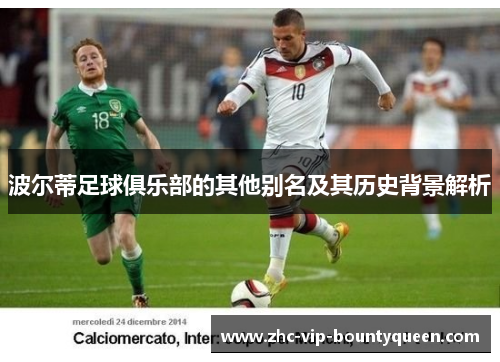 波尔蒂足球俱乐部的其他别名及其历史背景解析