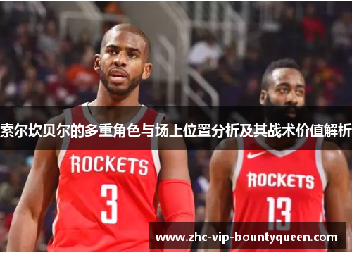 索尔坎贝尔的多重角色与场上位置分析及其战术价值解析 索尔坎贝尔的多重角色与场上位置分析及其战术价值解析