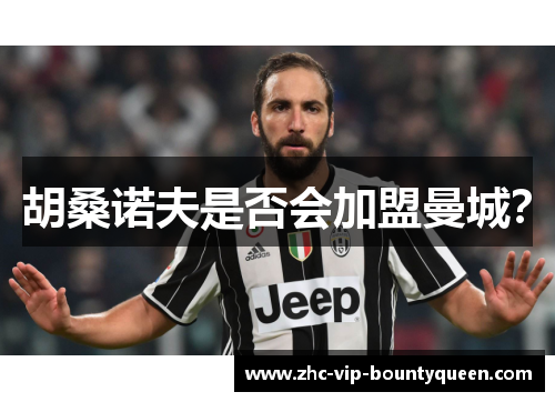 胡桑诺夫是否会加盟曼城？