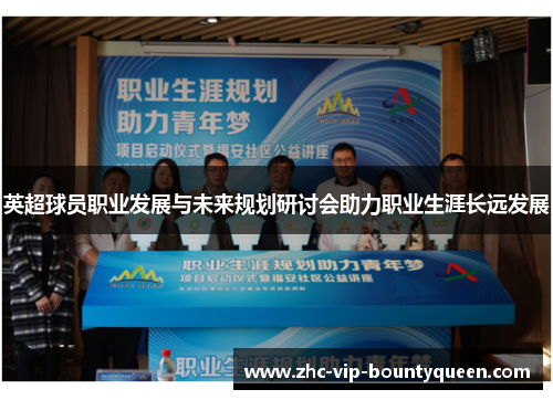 英超球员职业发展与未来规划研讨会助力职业生涯长远发展