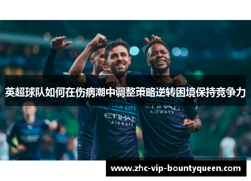 英超球队如何在伤病潮中调整策略逆转困境保持竞争力
