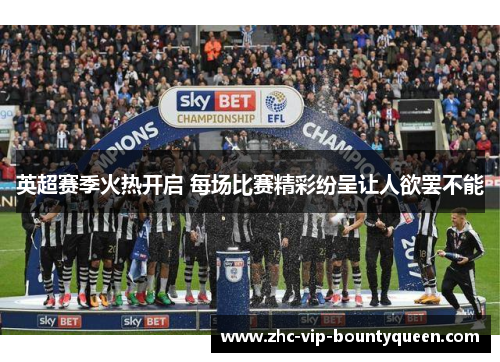 英超赛季火热开启 每场比赛精彩纷呈让人欲罢不能