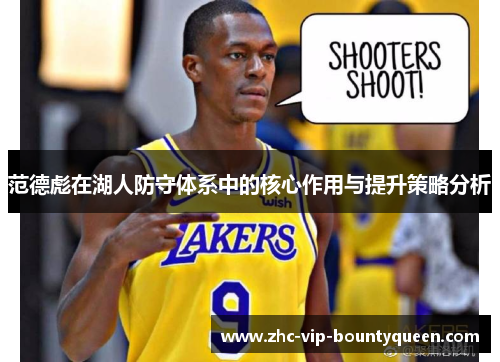 范德彪在湖人防守体系中的核心作用与提升策略分析 范德彪在湖人防守体系中的核心作用与提升策略分析