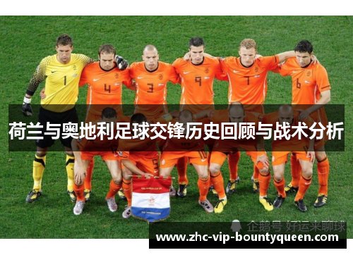 荷兰与奥地利足球交锋历史回顾与战术分析
