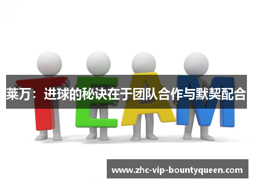 莱万：进球的秘诀在于团队合作与默契配合
