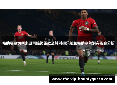 赞助曼联为何未设置降级条款及其对俱乐部和赞助商的潜在影响分析