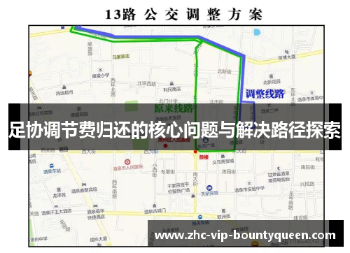 足协调节费归还的核心问题与解决路径探索 足协调节费归还的核心问题与解决路径探索