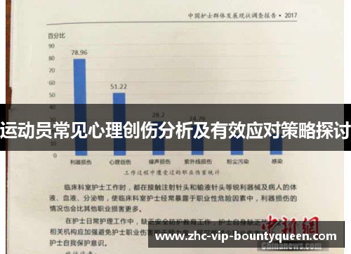 运动员常见心理创伤分析及有效应对策略探讨