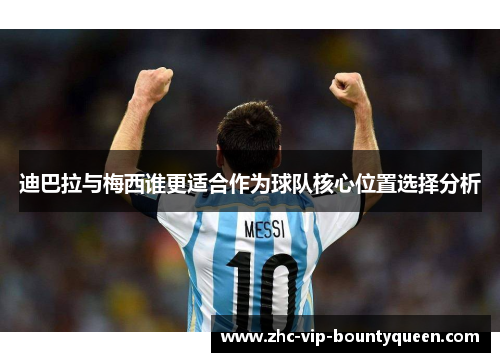 迪巴拉与梅西谁更适合作为球队核心位置选择分析