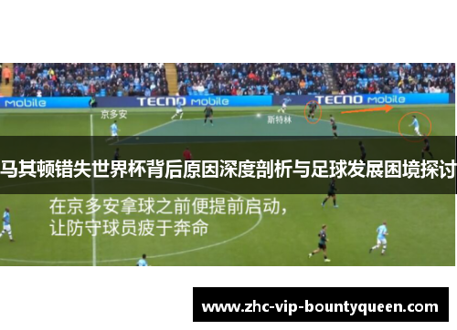 马其顿错失世界杯背后原因深度剖析与足球发展困境探讨