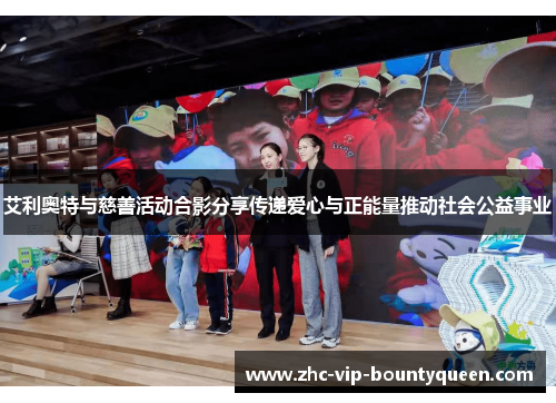 艾利奥特与慈善活动合影分享传递爱心与正能量推动社会公益事业 艾利奥特与慈善活动合影分享传递爱心与正能量推动社会公益事业