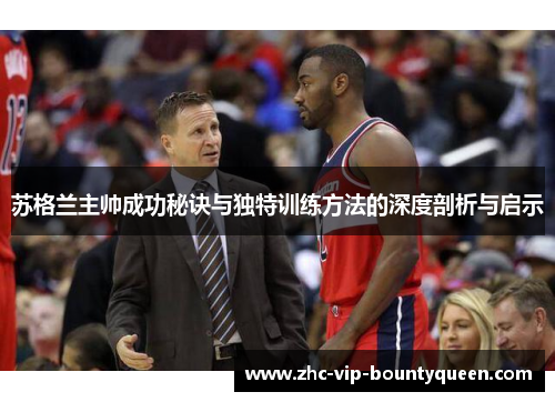 苏格兰主帅成功秘诀与独特训练方法的深度剖析与启示 苏格兰主帅成功秘诀与独特训练方法的深度剖析与启示