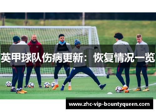 英甲球队伤病更新:恢复情况一览 英甲球队伤病更新:恢复情况一览