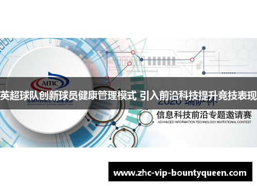 英超球队创新球员健康管理模式 引入前沿科技提升竞技表现 英超球队创新球员健康管理模式 引入前沿科技提升竞技表现