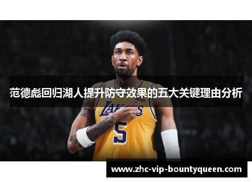 范德彪回归湖人提升防守效果的五大关键理由分析