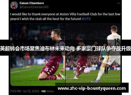 英超转会市场聚焦迪布林未来动向 多家豪门球队争夺战升级