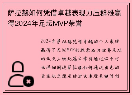 萨拉赫如何凭借卓越表现力压群雄赢得2024年足坛MVP荣誉