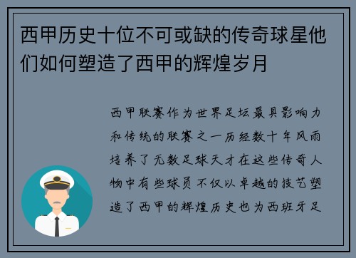 西甲历史十位不可或缺的传奇球星他们如何塑造了西甲的辉煌岁月 西甲历史十位不可或缺的传奇球星他们如何塑造了西甲的辉煌岁月