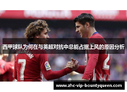 西甲球队为何在与英超对抗中总能占据上风的原因分析