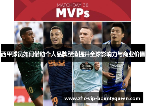 西甲球员如何借助个人品牌塑造提升全球影响力与商业价值 西甲球员如何借助个人品牌塑造提升全球影响力与商业价值