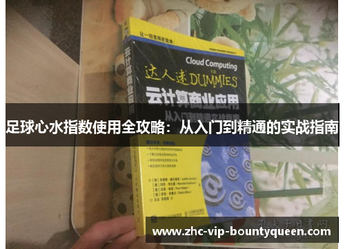 足球心水指数使用全攻略：从入门到精通的实战指南