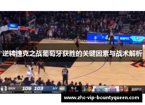 逆转捷克之战葡萄牙获胜的关键因素与战术解析