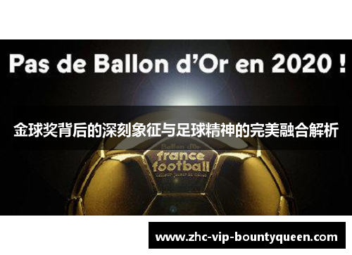 金球奖背后的深刻象征与足球精神的完美融合解析