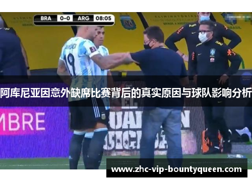 阿库尼亚因意外缺席比赛背后的真实原因与球队影响分析