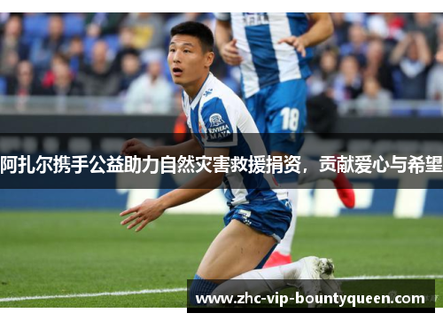 阿扎尔携手公益助力自然灾害救援捐资，贡献爱心与希望
