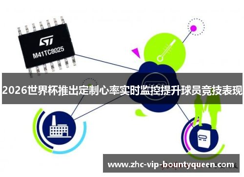 2026世界杯推出定制心率实时监控提升球员竞技表现