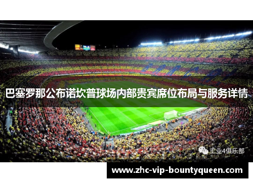 巴塞罗那公布诺坎普球场内部贵宾席位布局与服务详情