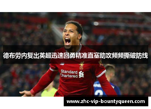 德布劳内复出英超迅速回勇精准直塞助攻频频撕破防线 德布劳内复出英超迅速回勇精准直塞助攻频频撕破防线