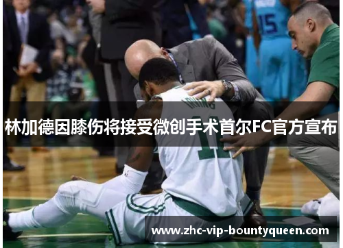 林加德因膝伤将接受微创手术首尔FC官方宣布