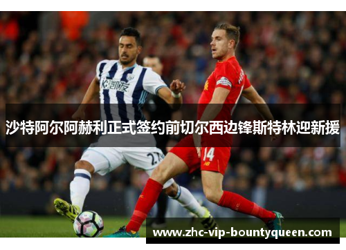 沙特阿尔阿赫利正式签约前切尔西边锋斯特林迎新援