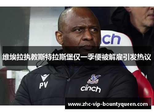 维埃拉执教斯特拉斯堡仅一季便被解雇引发热议