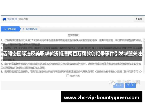 迈阿密国际违反美职联薪资帽遭两百万罚款创纪录事件引发联盟关注