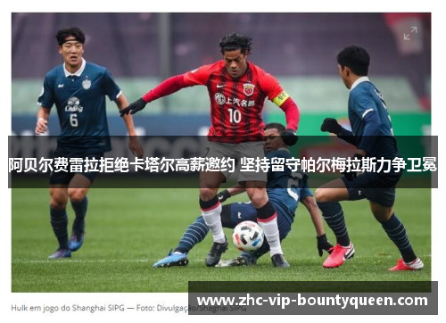 阿贝尔费雷拉拒绝卡塔尔高薪邀约 坚持留守帕尔梅拉斯力争卫冕 阿贝尔费雷拉拒绝卡塔尔高薪邀约 坚持留守帕尔梅拉斯力争卫冕