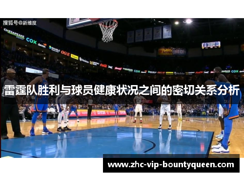 雷霆队胜利与球员健康状况之间的密切关系分析