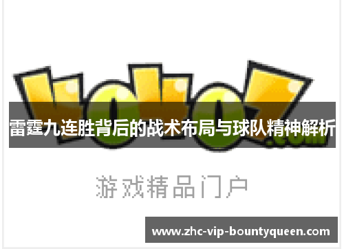 雷霆九连胜背后的战术布局与球队精神解析