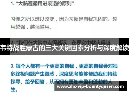 韦特战胜蒙古的三大关键因素分析与深度解读