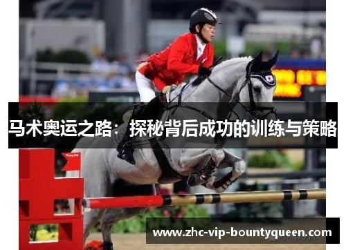 马术奥运之路：探秘背后成功的训练与策略