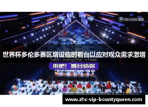 世界杯多伦多赛区增设临时看台以应对观众需求激增