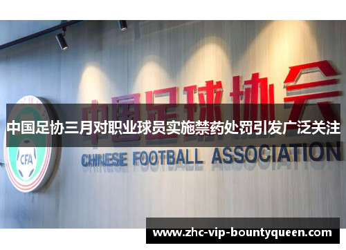 中国足协三月对职业球员实施禁药处罚引发广泛关注