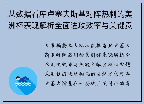 从数据看库卢塞夫斯基对阵热刺的美洲杯表现解析全面进攻效率与关键贡献