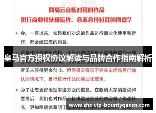 皇马官方授权协议解读与品牌合作指南解析